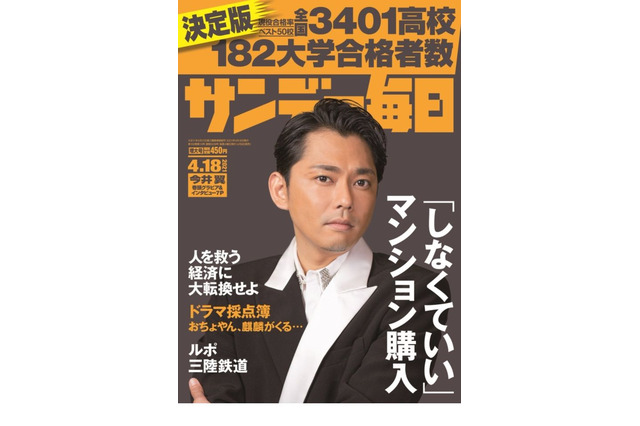 【大学受験2021】全国3,401高校の有名182大学合格者数…サンデー毎日 画像