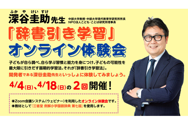 深谷先生が指導する「辞書引き学習」オンライン体験会4/18 画像