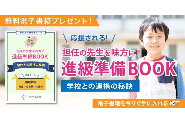 発達障害、進級の不安解消ブック「学校との連携の秘訣」無料 画像