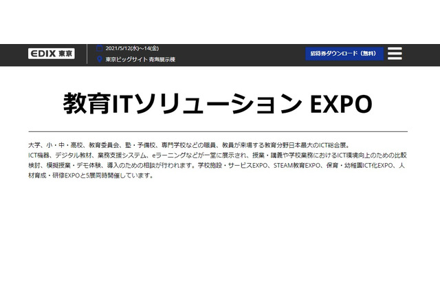 ICT総合展「教育ITソリューションEXPO」5/12-14、東京ビッグサイト 画像
