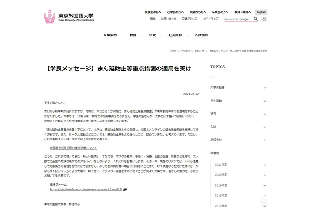 東京外大は予防徹底、東大は新入生のみの入学式…「まん延防止」4/12から適用 画像