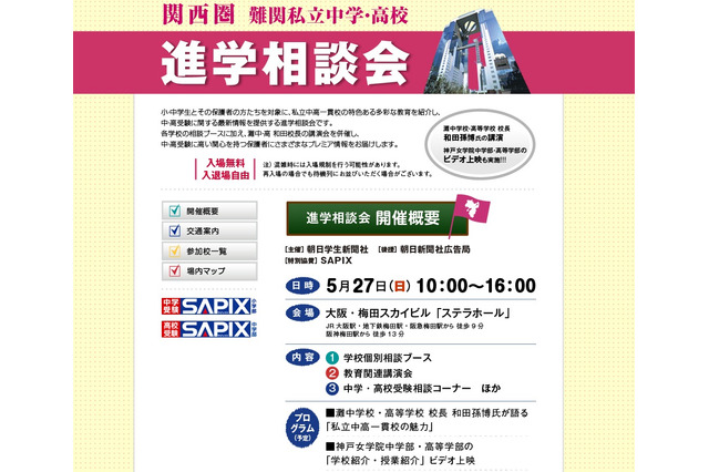 灘中・高の和田校長の講演も「難関私立中学・高校 進学相談会（関西圏）」5/27 画像