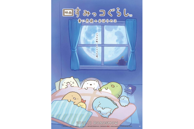 映画「すみっコぐらし」第2弾タイトル発表…ビジュアル公開 画像