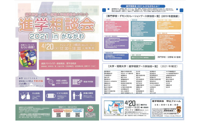 【大学受験】専門学校・大学・短大「進学相談会」横浜4/20 画像