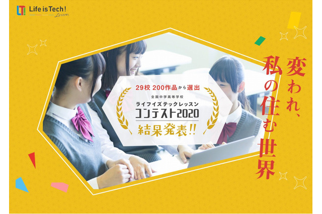 ライフイズテックレッスンコンテスト2020、受賞作品を発表 画像