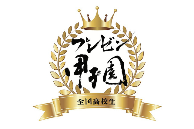 全国高校生プレゼン甲子園、オンラインで8月…応募締切6/11 画像