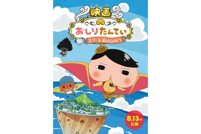 おしりたんてい映画第3弾は8/13公開…ビジュアル＆特報 画像