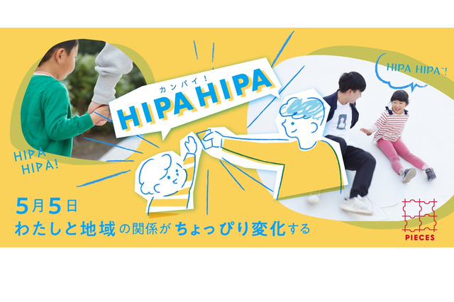 【GW2021】HIPAHIPA、ワークショップや外遊びを各地で開催5/5 画像