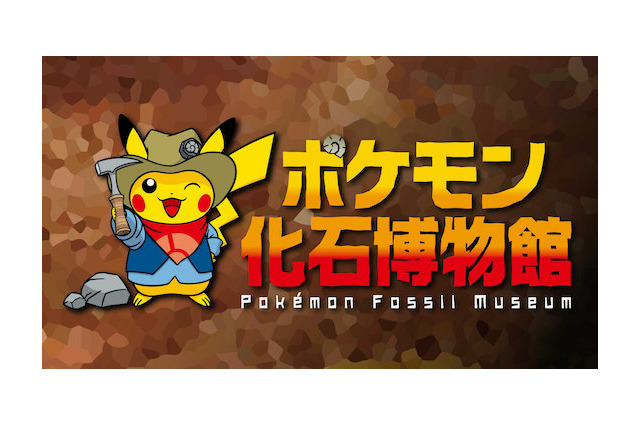 【夏休み2021】ポケモン化石博物館、全国各地で巡回展示 画像