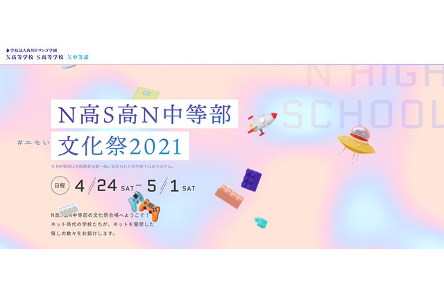 N高S高N中等部文化祭、ネット開催4/24-5/1 画像