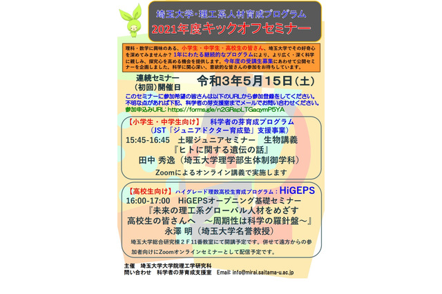 埼玉大「科学者の芽」「HiGEPS」キックオフセミナー5/15 画像