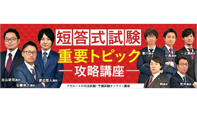 アガルート、司法試験・予備試験の直前対策講座を無料提供 画像