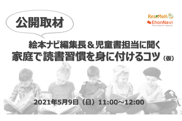 リセマム、公開でオンライン取材を実施「家庭で読書習慣を身に付けるコツ」5/9＜締め切りました＞ 画像