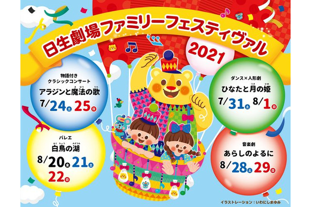ダンス・バレエ・音楽劇等「日生劇場ファミリーフェスティヴァル」7-8月 画像