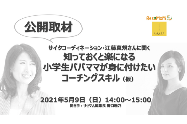 保護者向けオンラインセミナー「小学生パパママが身に付けたいコーチングスキル」5/9＜締め切りました＞ 画像