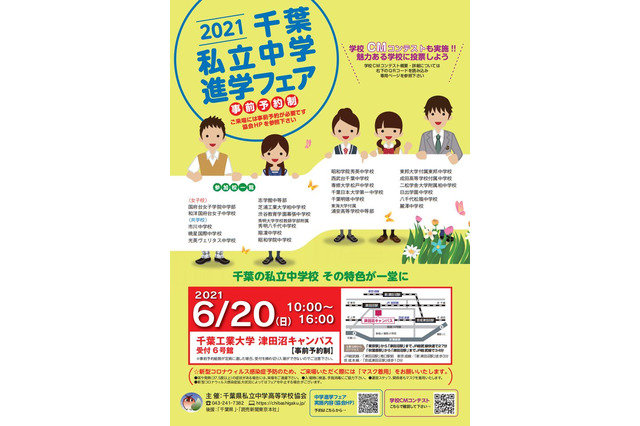 【中学受験】2021千葉私立中学進学フェア6/20…渋幕等23校参加 画像