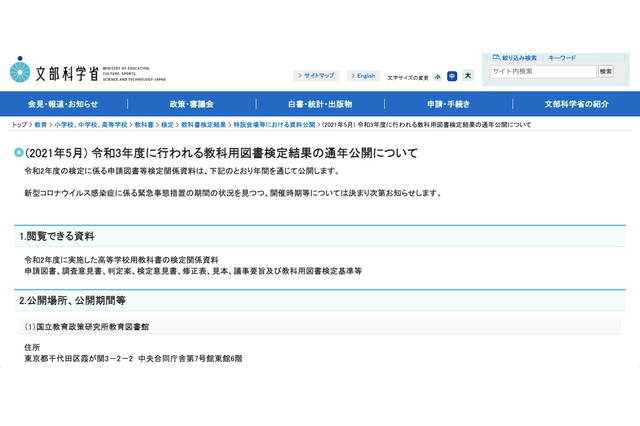 教科用図書検定結果の通年公開、緊急事態宣言で公開時期未定 画像