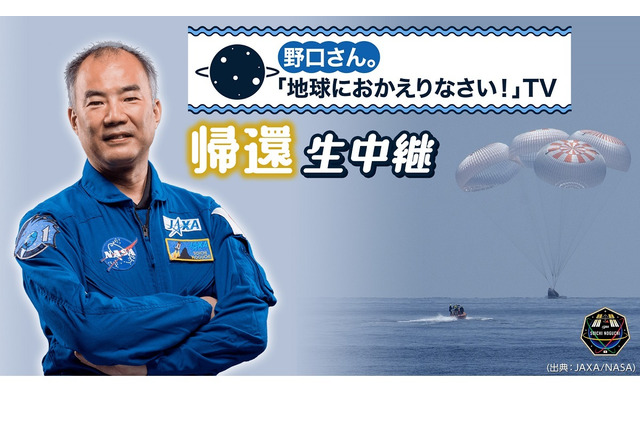 野口宇宙飛行士が地球へ帰還5/2、生中継番組配信 画像