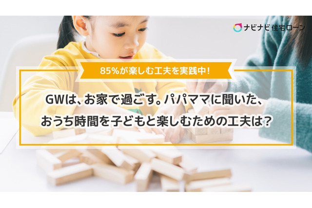 【GW2021】冒険やナイトプールごっこ…おうち時間を楽しむ工夫は？ 画像