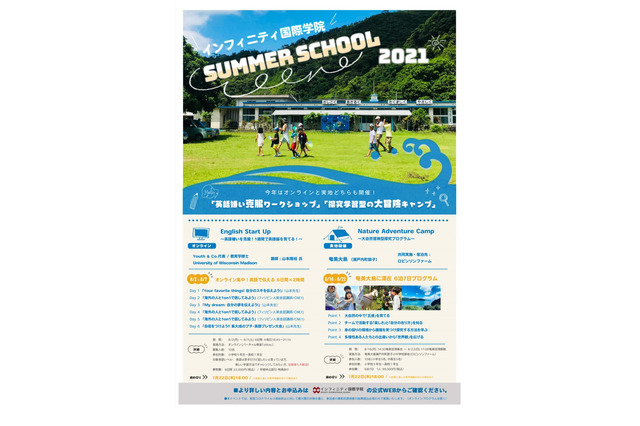 【夏休み2021】インフィニティ国際学院、サマースクール8月開催 画像