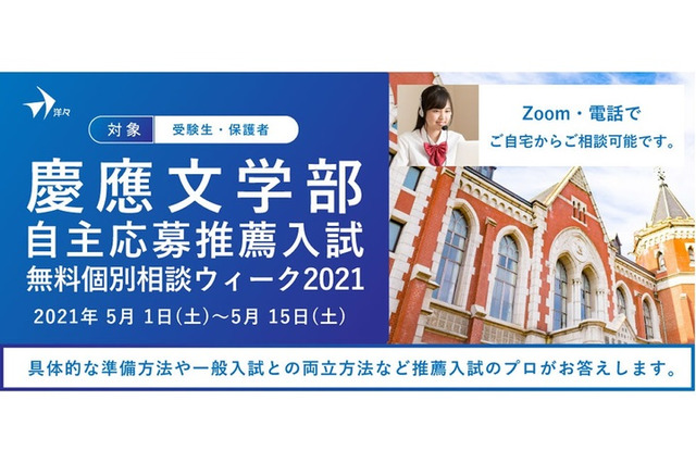 【大学受験】洋々、慶應文学部自主応募推薦入試の無料個別相談…5/15まで 画像
