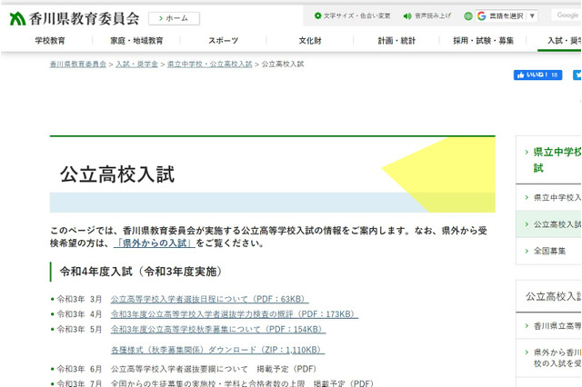 【高校受験2022】香川県公立高、推薦2/2・一般3/8-9 画像