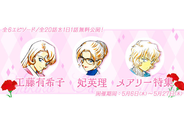 「名探偵コナン」公式アプリで母の日特集…1日1話無料公開 画像