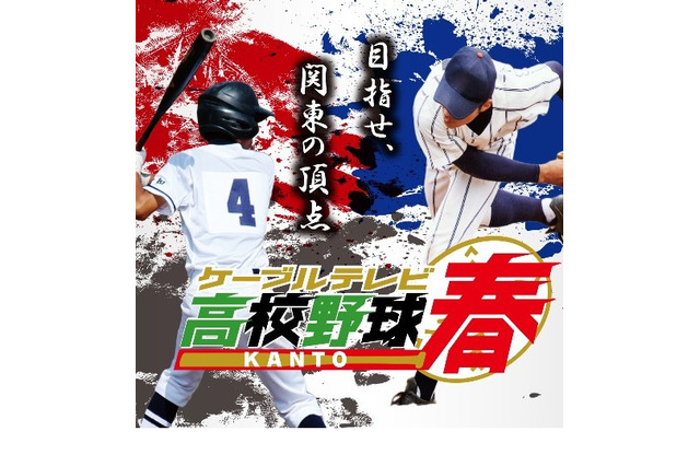 第73回春の高校野球関東大会…準決勝・決勝をJ:COM初放送 画像