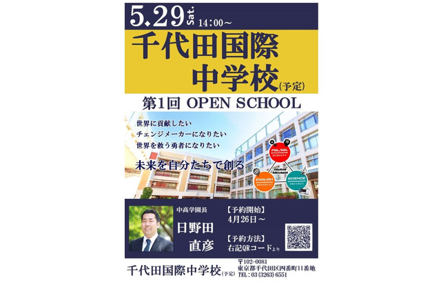 【中学受験】2022年開校「千代田国際中」説明会5/29 画像