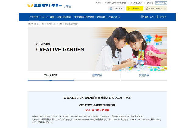 プログラミング教室「CREATIVE GARDEN」映像授業7月開講…早稲アカ 画像