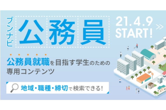 ​​公務員就職を目指す学生向けサイト「ブンナビ公務員」 画像