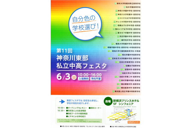 25校が参加、「第11回 神奈川東部私立中高フェスタ」6/3 画像