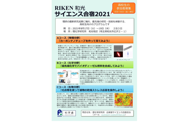 【夏休み2021】理研の最新研究を体験「RIKEN和光サイエンス合宿」高校生募集 画像