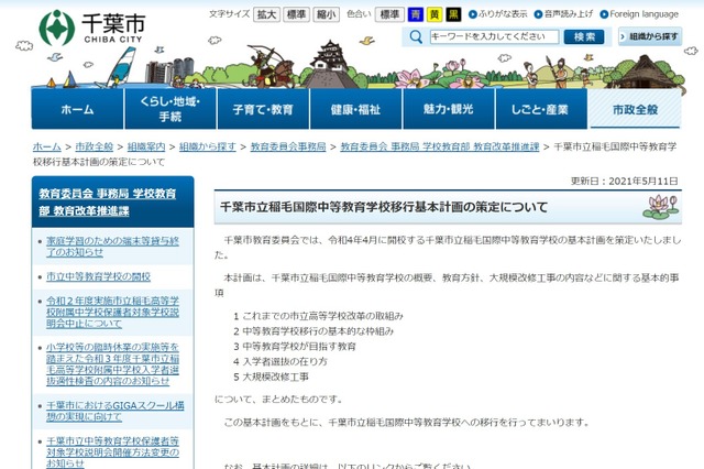 【中学受験2022】千葉市立稲毛国際中等教育学校、移行基本計画を公表 画像