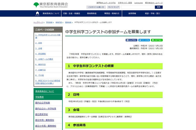 東京都、中学生科学コンテスト…参加チームを募集 画像