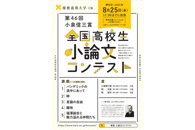 慶應大「全国高校生小論文コンテスト」6月から募集 画像