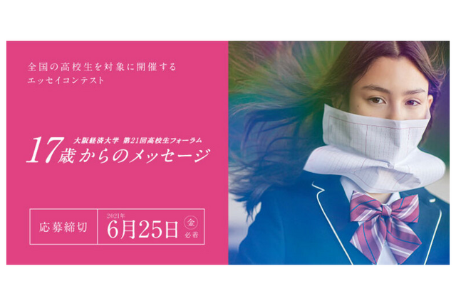大阪経済大、20年続くエッセイコンテスト「17歳からのメッセージ」作品募集 画像