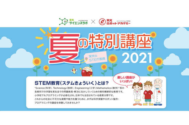 【夏休み2021】栄光、年中-小6「STEM特別講座」オンライン&オフライン全20講座 画像