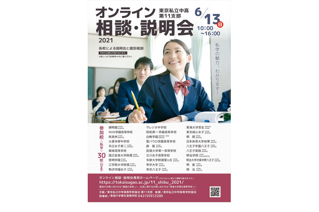 【中学受験】私学30校参加…東京私立中高第11支部オンライン相談・説明会6/13 画像