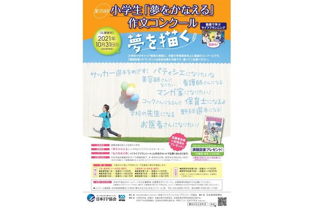 日本FP協会、小学生「夢をかなえる」作文コンクール 画像