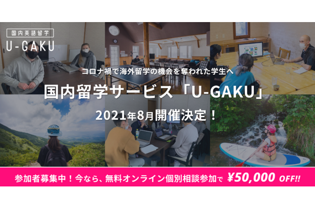 国内留学サービス「U-GAKU」2021年8月開催 画像