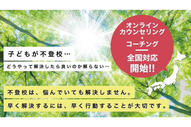 不登校支援センター、オンラインカウンセリング開始 画像