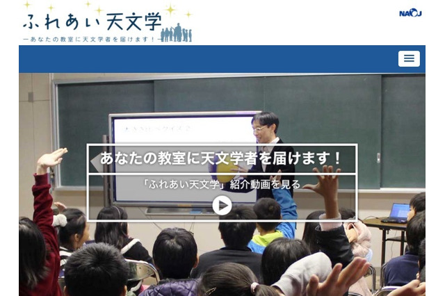 オンラインでも出張授業「ふれあい天文学」実施校募集、NAOJ 画像