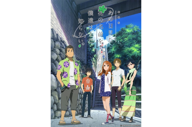 「劇場版 あの日見た花の名前を僕達はまだ知らない。」日曜アニメ劇場で放送 画像