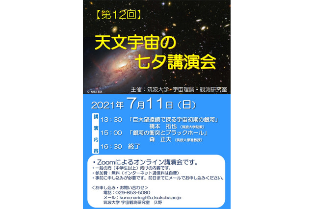 筑波大「天文宇宙の七夕講演会」7/11オンライン 画像