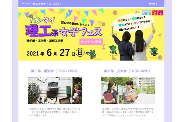 大阪大「ハンダイ理工系女子フェス」オンライン6/27 画像