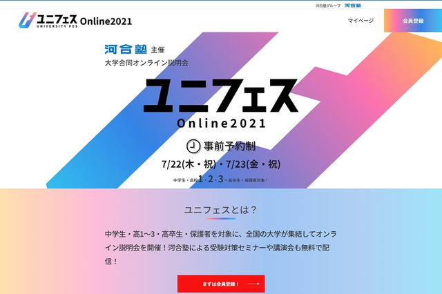 【大学受験】河合塾、大学合同オンライン説明会「ユニフェス」7/22・23 画像