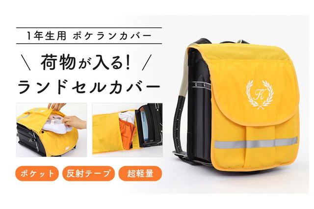 荷物が入るランドセルカバー「1年生用 黄色のポケランカバー」 画像