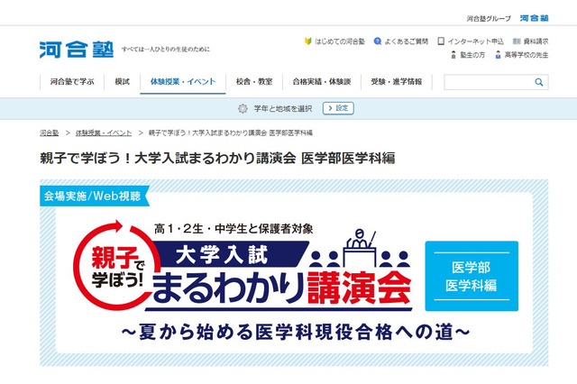 【大学受験】まるわかり講演会「医学科編」6-7月、河合塾 画像