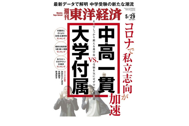 【中学受験】週刊東洋経済「中高一貫vs.大学付属」5/24発売 画像